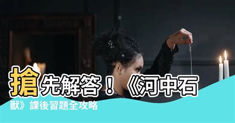 河中石獸工作紙答案|《河中石獸》閱讀練習帶答案